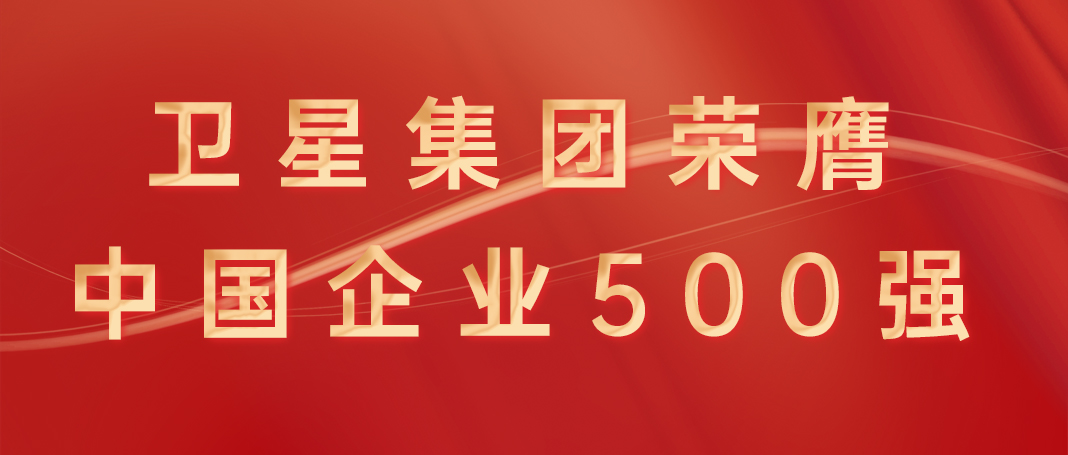 重磅！卫星化学母公司卫星集团荣膺中国企业500强