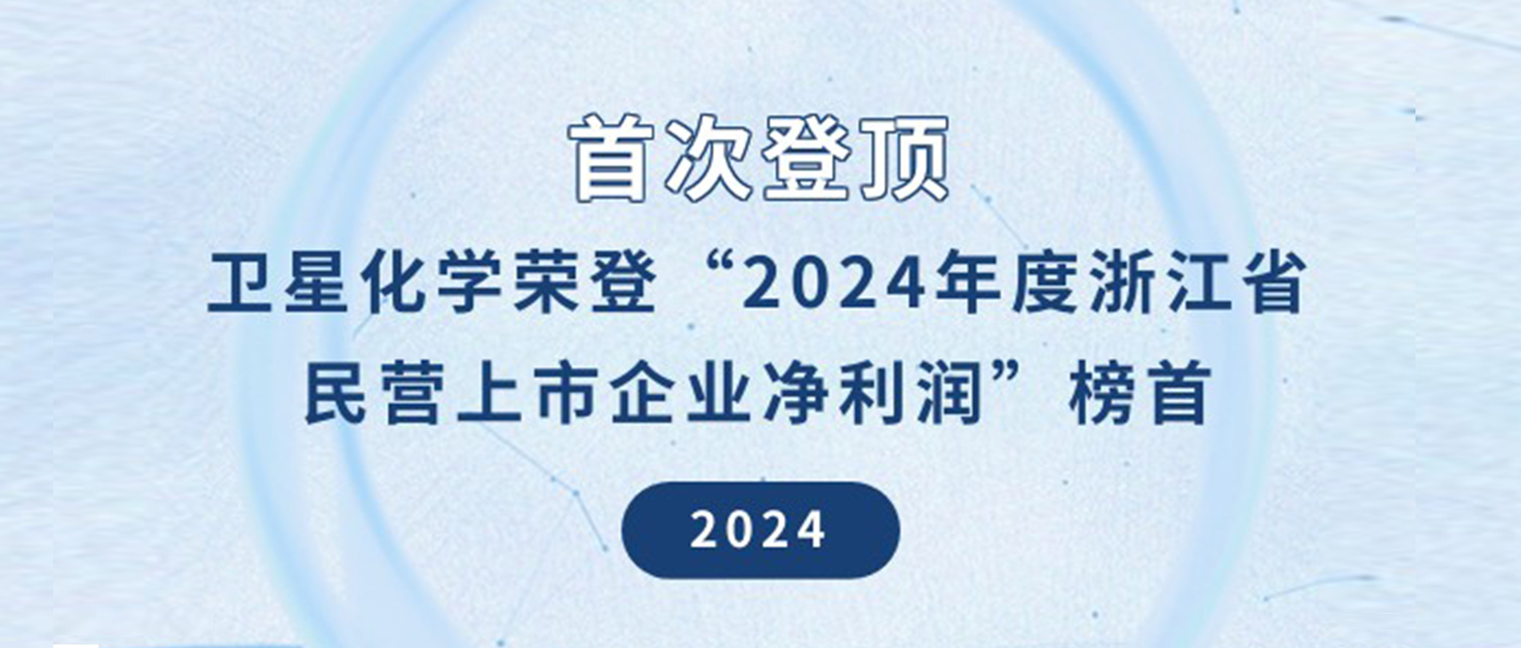 首次登顶 | 卫星化学荣登“2024年度浙江省民营上市企业净利润”榜首