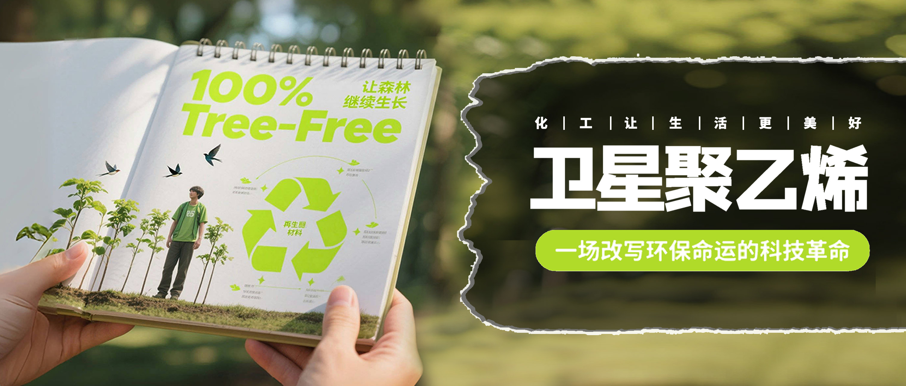 卫星聚乙烯，一场改写环保命运的科技革命