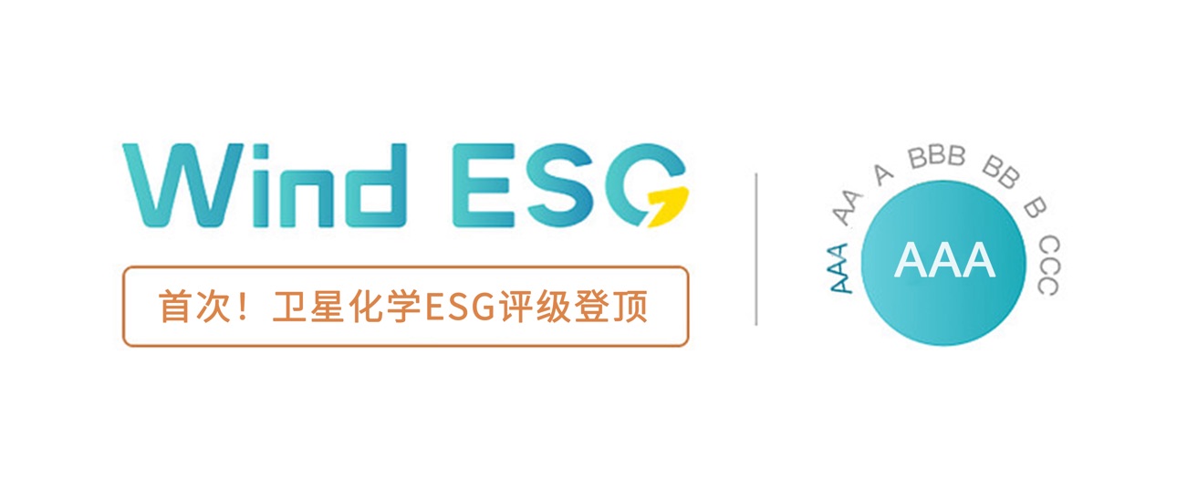 首次！卫星化学ESG评级登顶