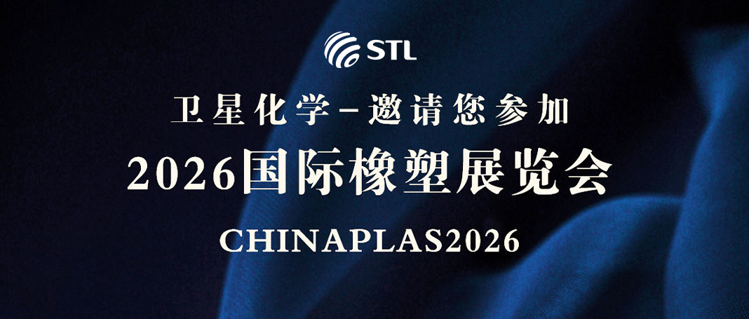卫星化学邀您共赴2026国际橡塑展